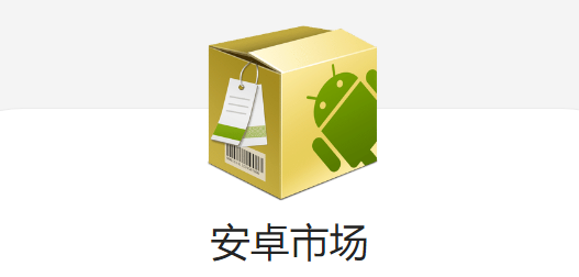 安卓市场所有版本盘点